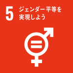 ジェンダー平等を達成し、すべての女性及び女児の能力強化を行う