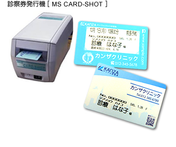 診察券発行機　MS CARD-SHOT
