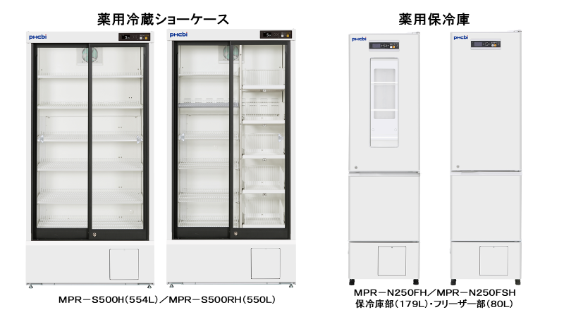 薬用冷蔵ショーケース「MPR-S500H/S500RH」およびフリーザー付き薬用保冷庫「MPR-N250FH/N250FSH」