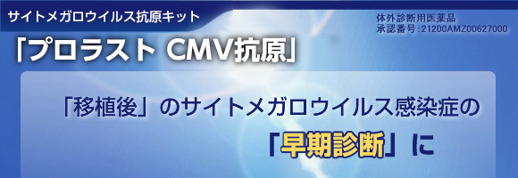 サイトメガロウイルス抗原キット「プロラスト CMV抗原」