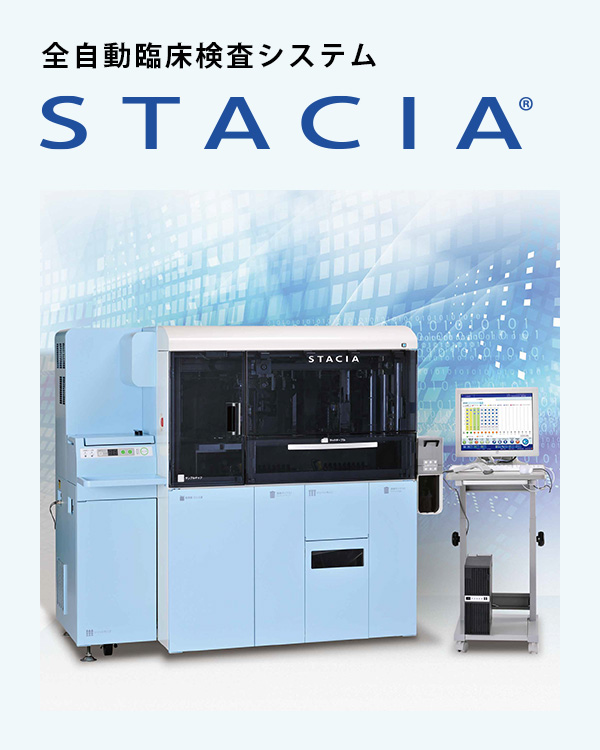 全自動臨床検査システム STACIA