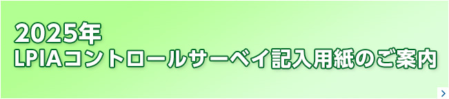 LPIAコントロールサーベイ記入用紙のご案内