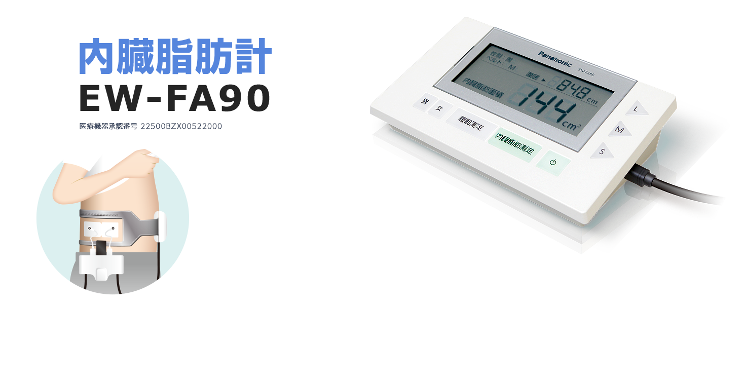 内臓脂肪計 EW-FA90