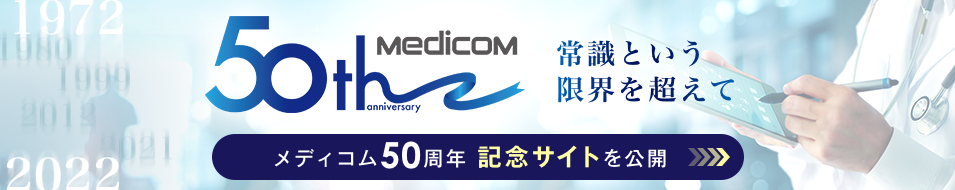 メディコム50周年 記念サイトを公開
