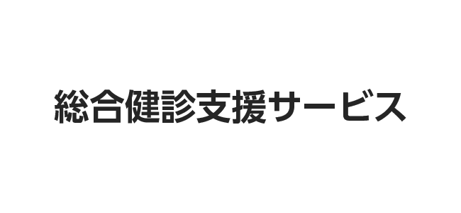 総合健診支援サービス