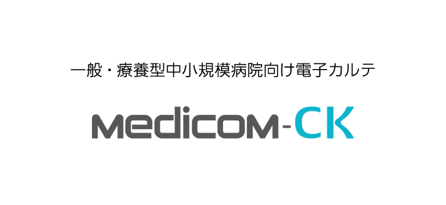 一般・療養型中小規模病院向け電子カルテ Medicom-CK