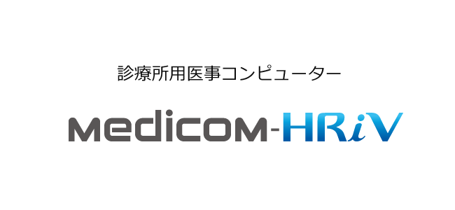 診療所用医事コンピューター Medicom-HRiV