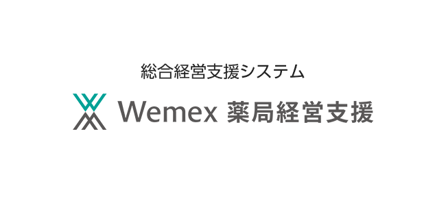 総合経営システム Wemex薬局経営支援