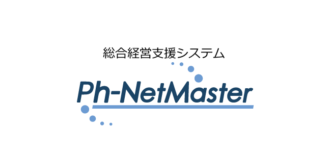 総合経営支援システム Ph-NetMaster