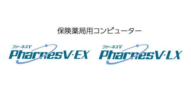 保険薬局用コンピューター PharnesV-EX、LX