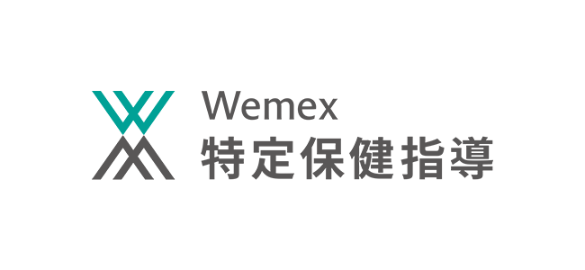 Wemex 特定保健指導