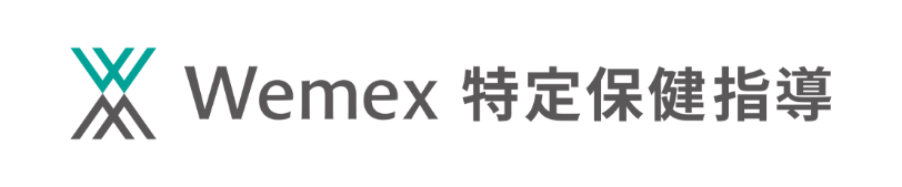 Wemex 特定保健指導