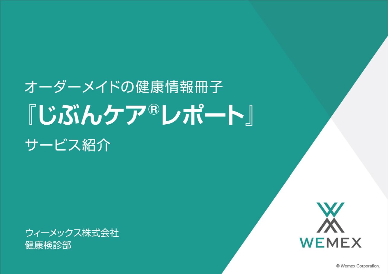 オーダーメイドの健康情報冊子、じぶんケアレポート