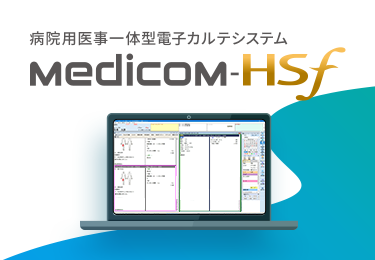 病院用医事コンピューター Medicom-HSf