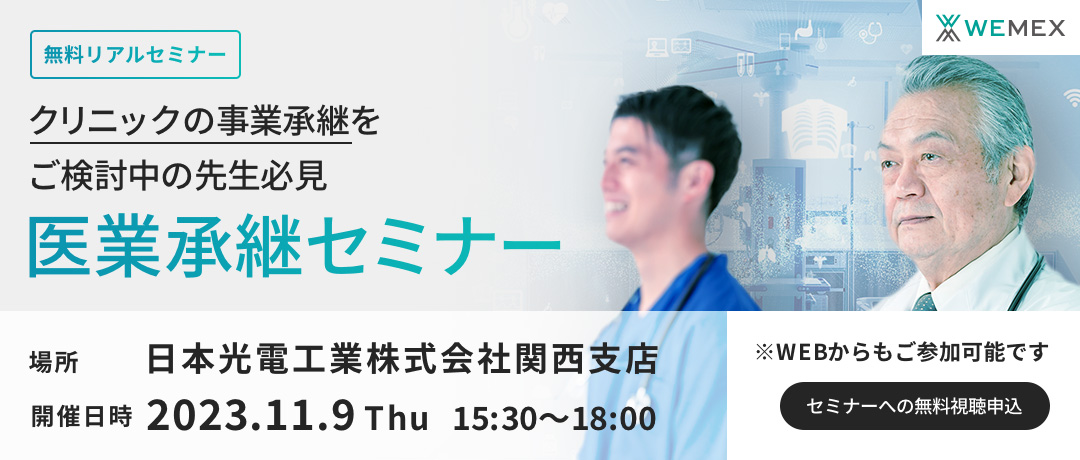 クリニックの事業承継をご検討中の先生必見 医業承継セミナー
