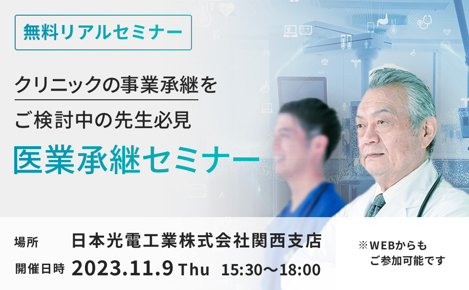 クリニックの事業承継をご検討中の先生必見 医業承継セミナー