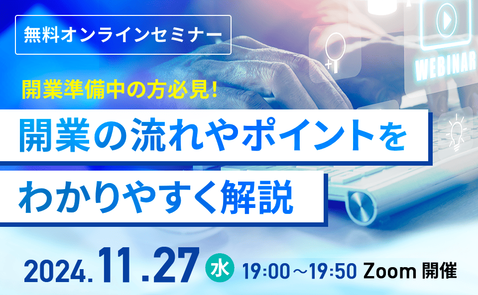 “開業準備中の方必見！開業の流れやポイントをわかりやすく解説