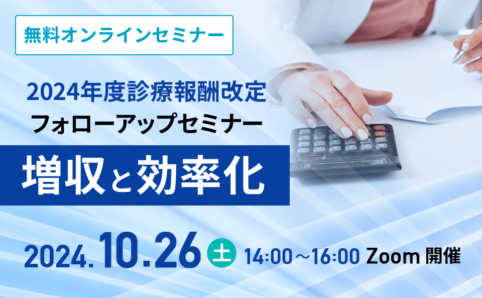 2024年度 診療報酬改定フォローアップセミナー　増収と効率化