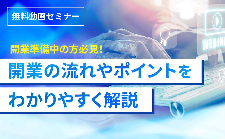 開業準備中の方必見！開業の流れやポイントをわかりやすく解説