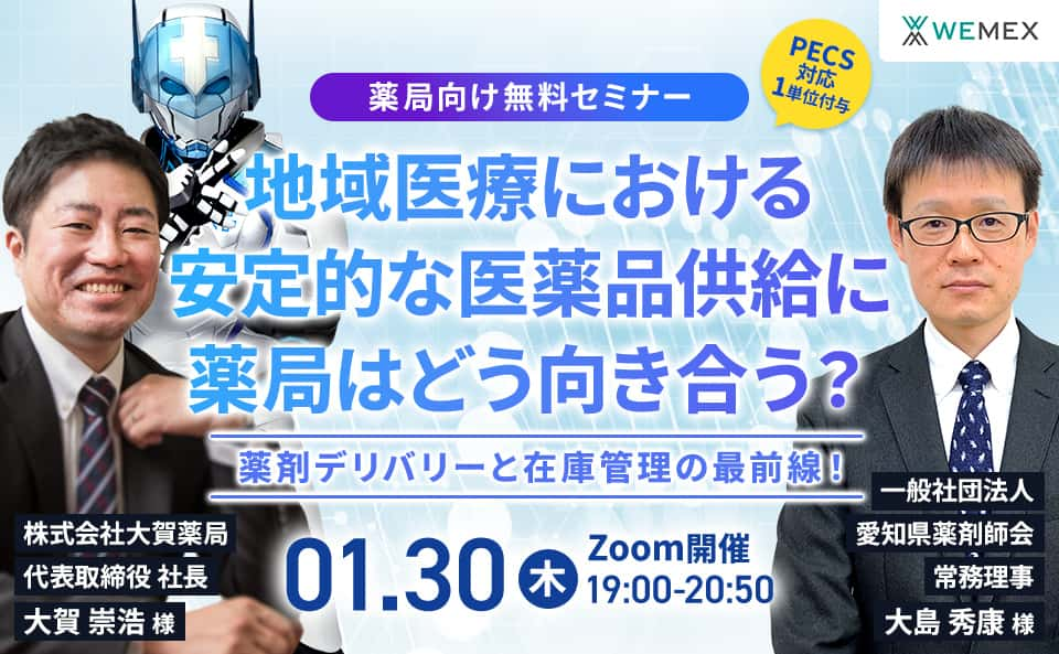 薬剤デリバリーと在庫管理の最前線！地域医療における安定的な医薬品供給に薬局はどう向き合う？