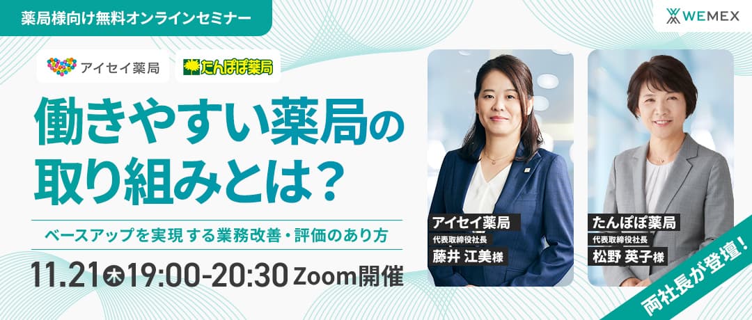 働きやすい薬局の取り組みとは？ベースアップを実現する業務改善・評価のあり方