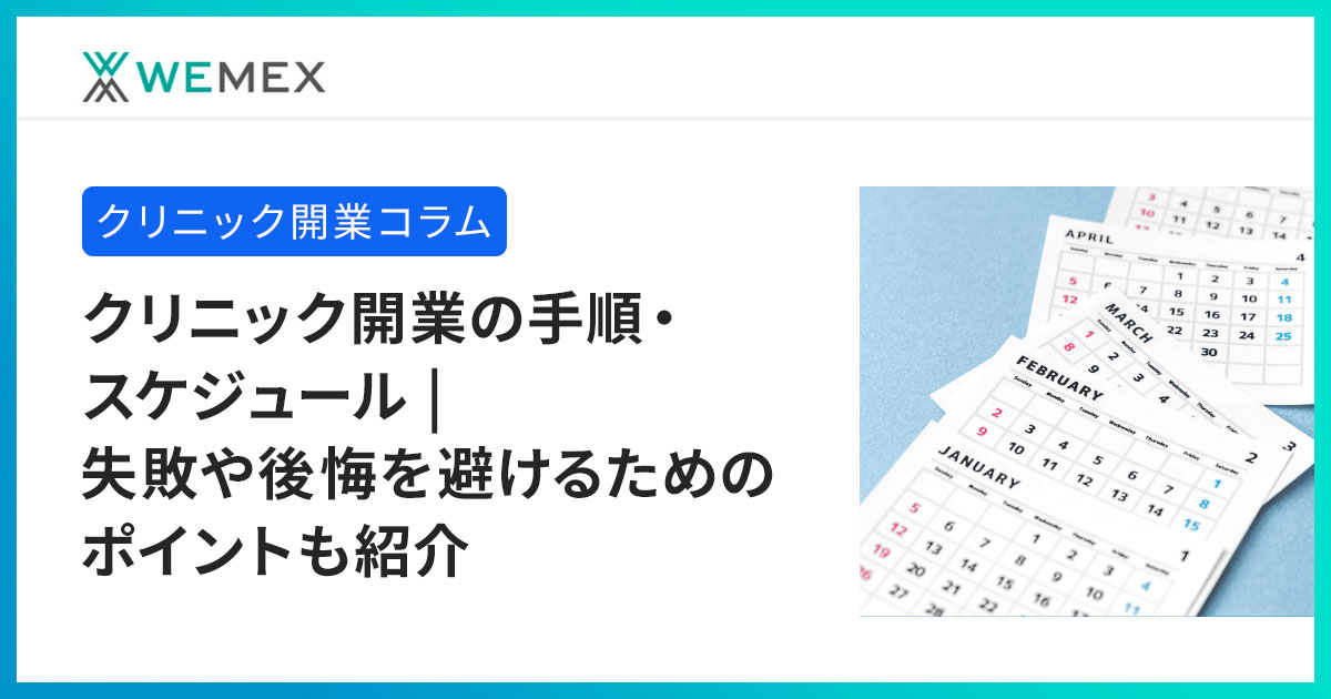 クリニック開業の手順・スケジュール | 失敗や後悔を避けるためのポイントも紹介 | メディコム | ウィーメックス株式会社（旧PHC株式会社）