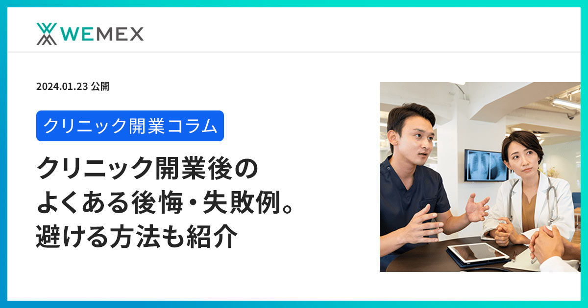 クリニック開業後のよくある後悔・失敗例。避ける方法も紹介