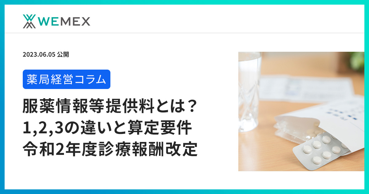 服薬情報等提供料とは？1,2,3の違いと算定要件 令和2年度診療報酬改定 | メディコム | ウィーメックス株式会社（旧PHC株式会社）