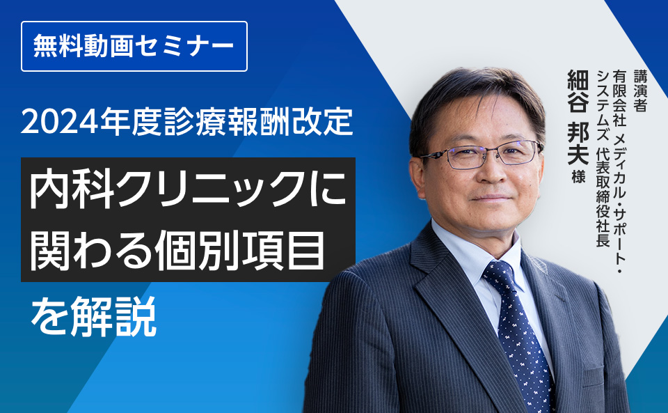 2024年度診療報酬改定～内科クリニックに関わる個別項目を解説～