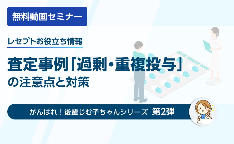 【レセプトお役立ち情報】査定事例「過剰・重複投与」の注意点と対策