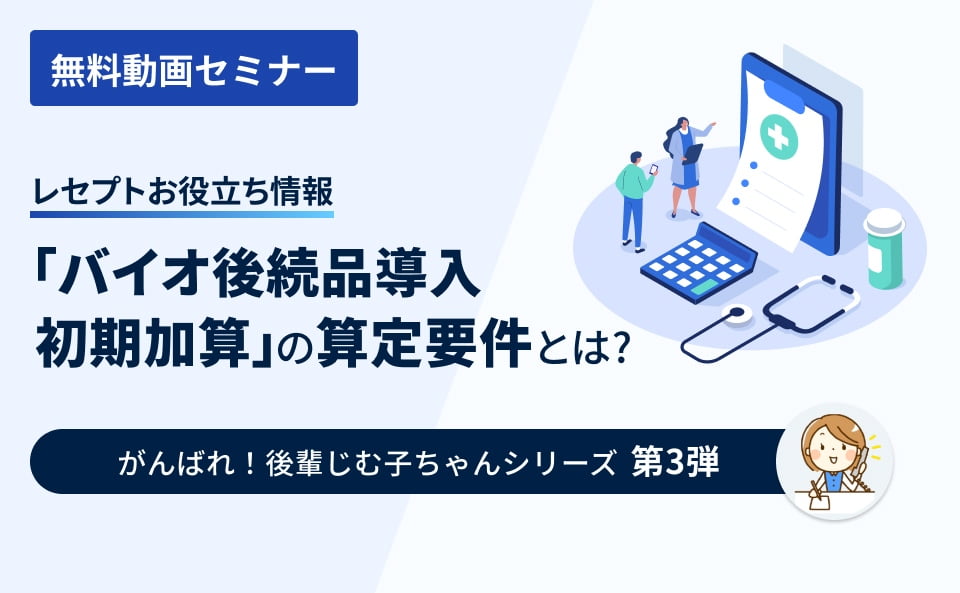 【レセプトお役立ち情報】「バイオ後続品導入初期加算」の算定要件とは？