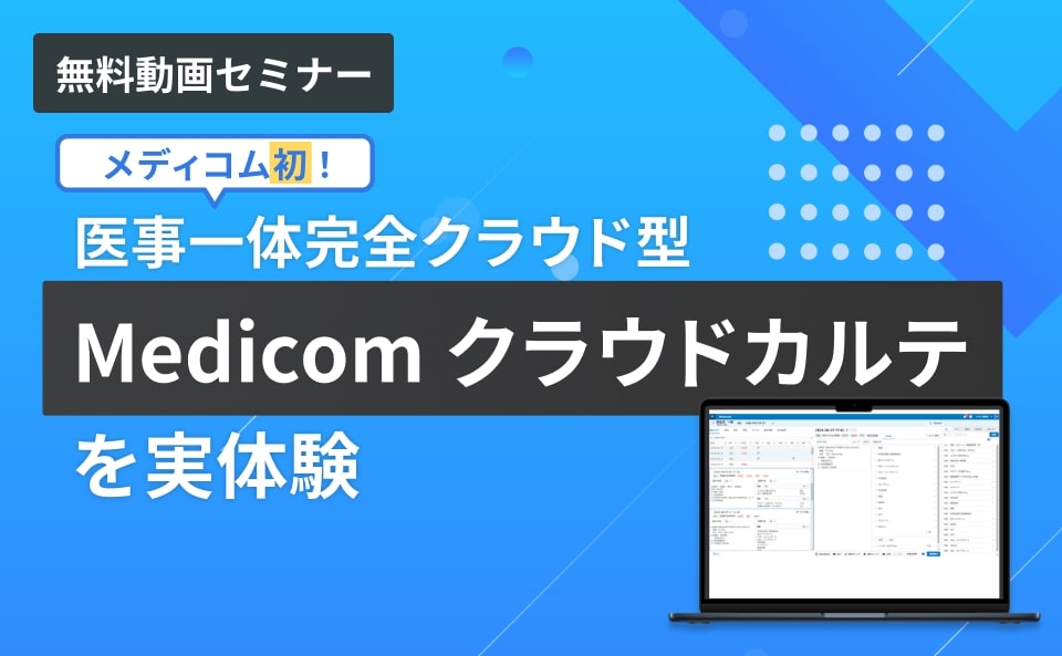 メディコム初！医事一体完全クラウド型 「Medicom クラウドカルテ」を実体験