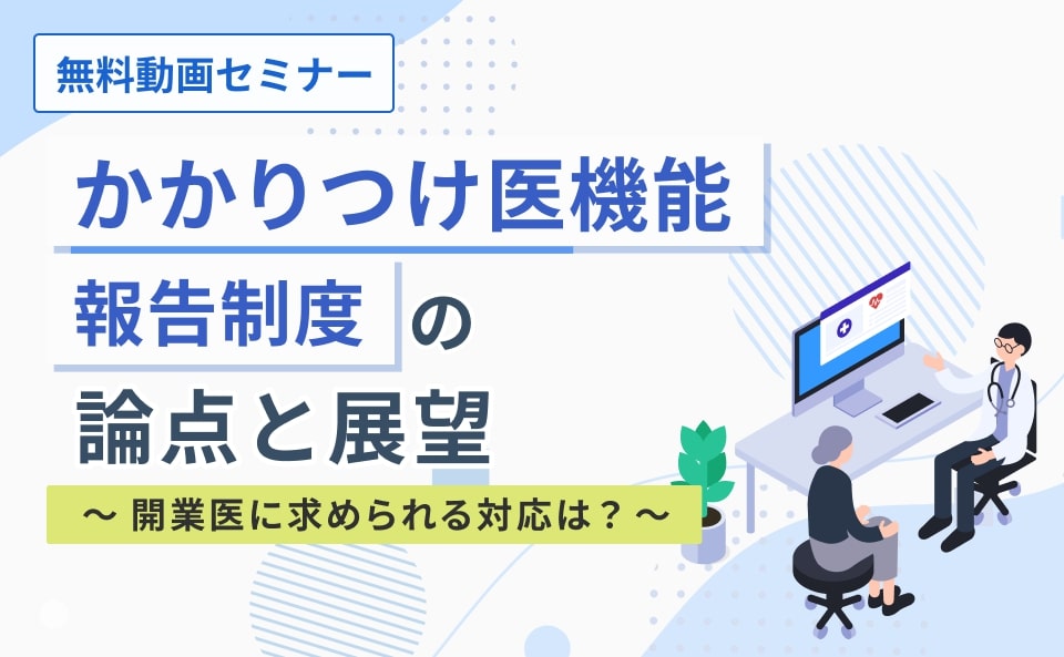 かかりつけ医機能報告制度の論点と展望～開業医に求められる対応は？～