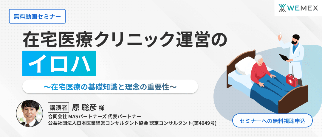 在宅医療クリニック運営のイロハ～在宅医療の基礎知識と理念の重要性～