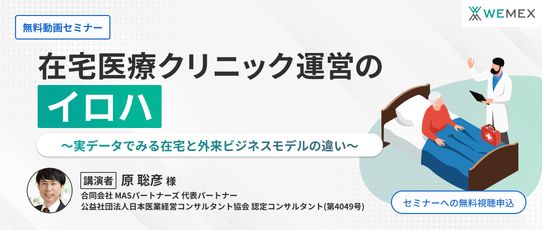 在宅医療クリニック運営のイロハ ～実データでみる在宅と外来ビジネスモデルの違い～