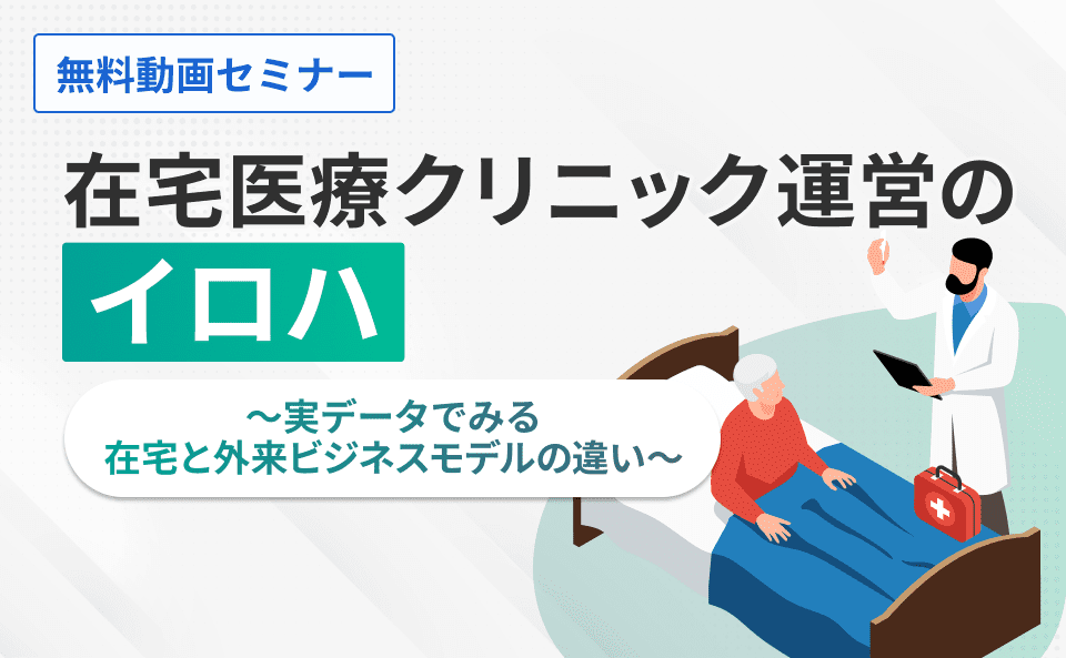 在宅医療クリニック運営のイロハ ～実データでみる在宅と外来ビジネスモデルの違い～