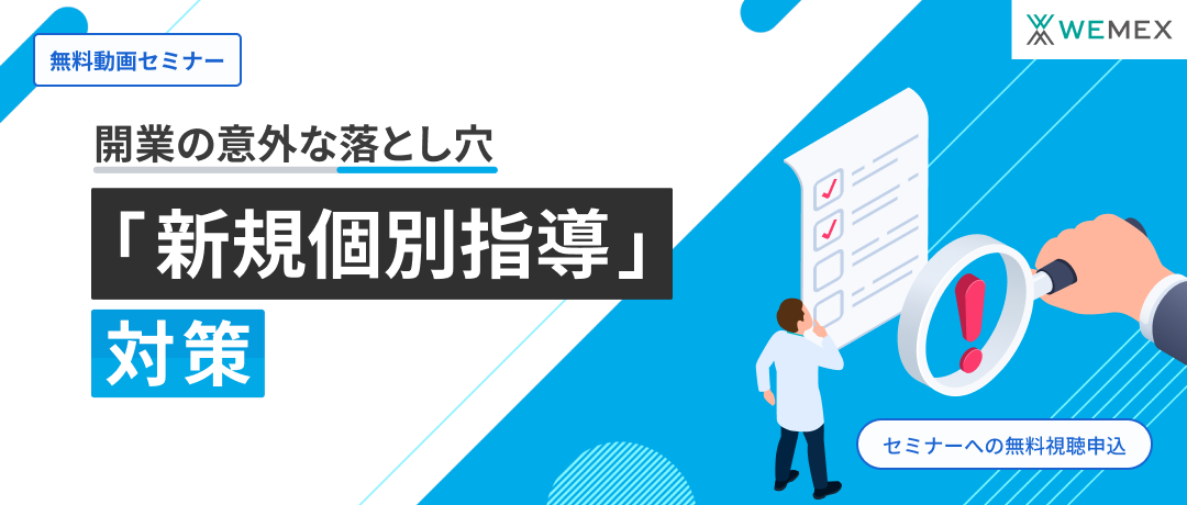 開業の意外な落とし穴「新規個別指導」対策