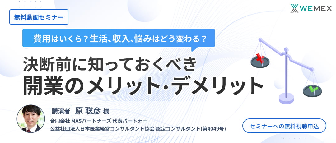 決断前に知っておくべき開業のメリット・テメリット