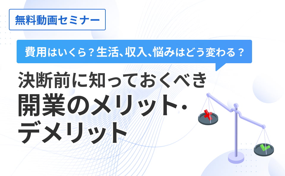 決断前に知っておくべき開業のメリット・デメリット