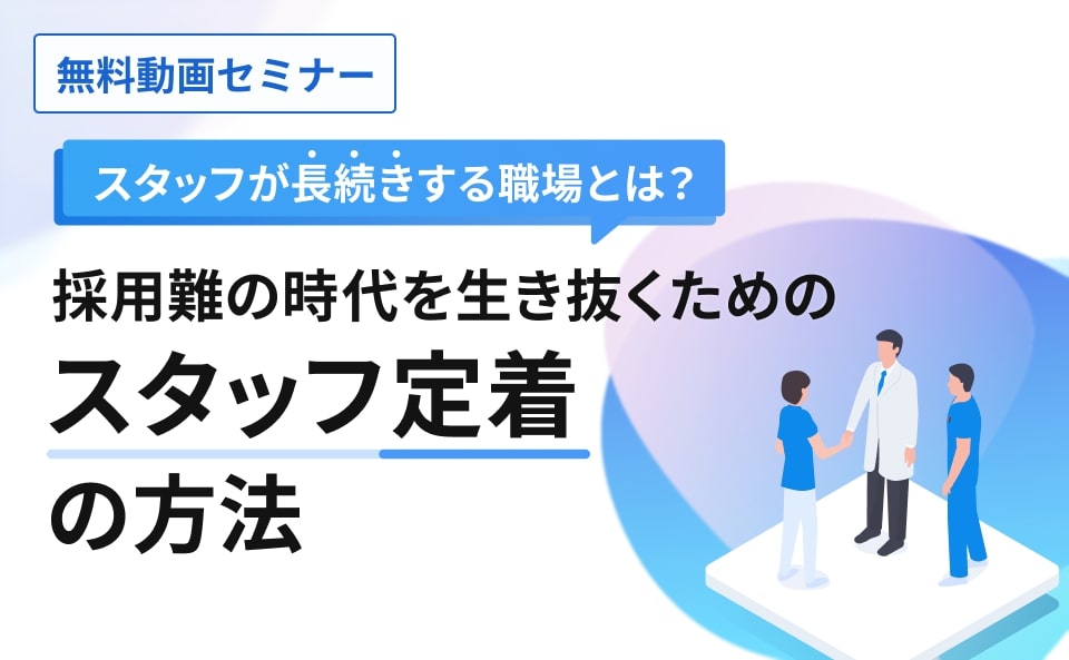 スタッフが長続きする職場とは？採用難の時代を生き抜くためのスタッフ定着の方法