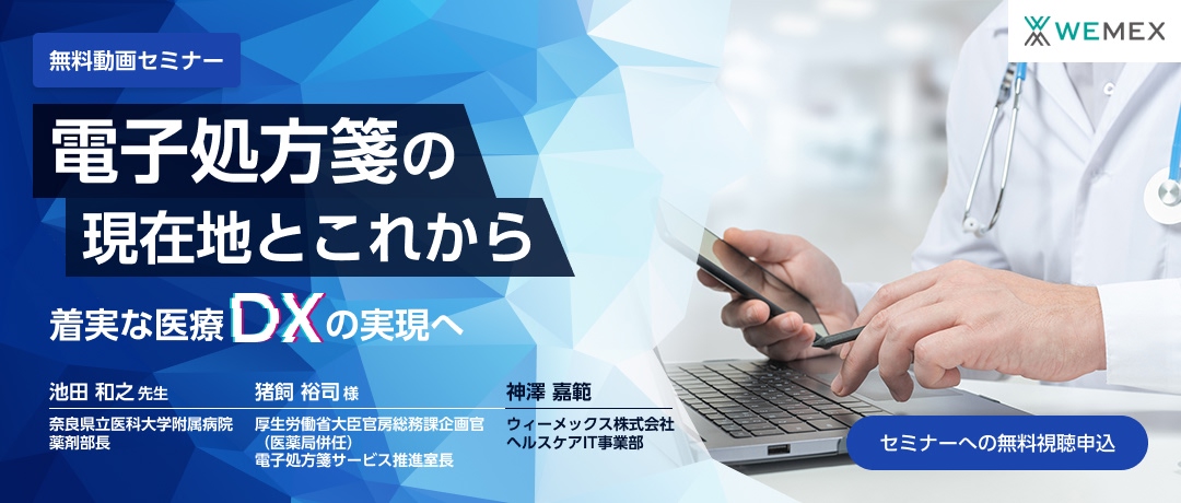 電子処方箋の現在地とこれから ～着実な医療DXの実現へ～