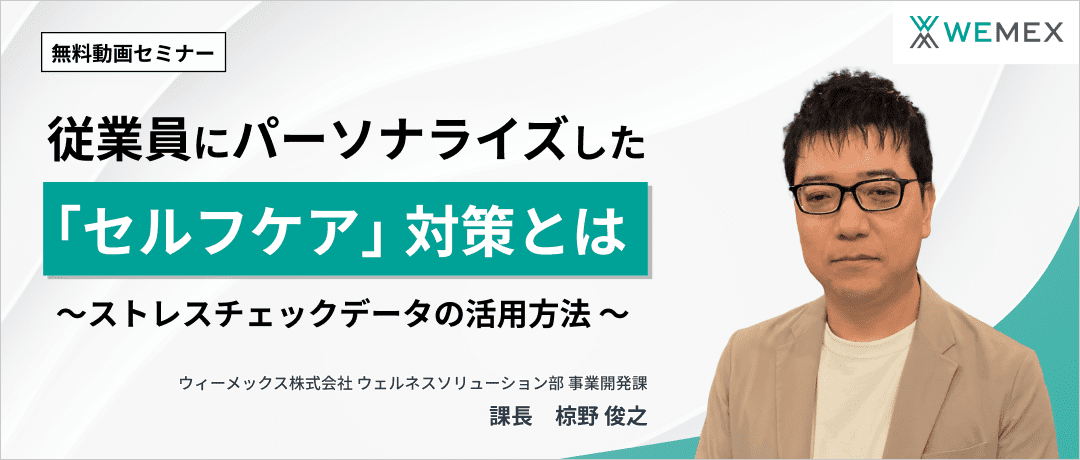 従業員にパーソナライズした「セルフケア」対策とは～ストレスチェックデータの活用方法～