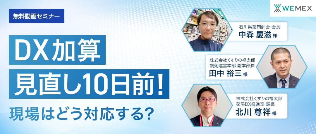 DX加算見直し10日前！現場はどう対応する？