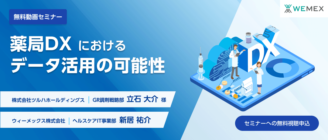 薬局DXにおけるデータ活用の可能性"