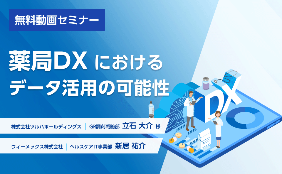 薬局DXにおけるデータ活用の可能性​"