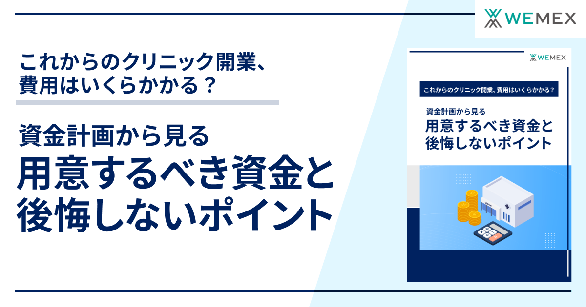 クリニック開業費用はいくらかかる？資金計画から見る、用意するべき資金と後悔しないポイント