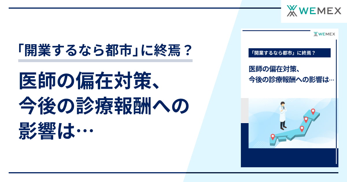 「開業するなら都市」に終焉？医師の偏在対策、今後の診療報酬への影響は…