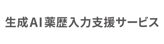 生成AI薬歴入力支援サービス