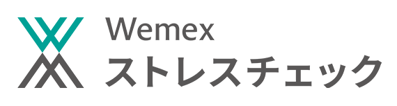 Wemex ストレスチェック