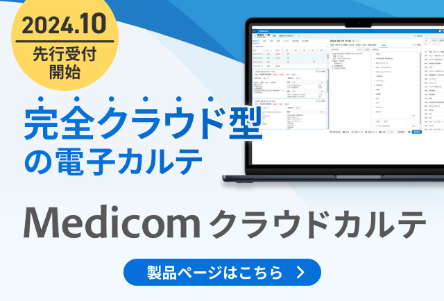 完全クラウド型の電子カルテ - Medicomクラウドカルテ